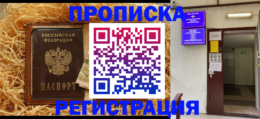 где прописаться в Балашихе